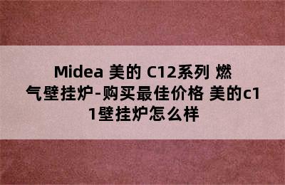 Midea 美的 C12系列 燃气壁挂炉-购买最佳价格 美的c11壁挂炉怎么样